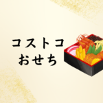 【2026年版】コストコおせちの口コミと評判｜ローマイヤや紀文との違い＆自然派おせち3選を徹底比較！